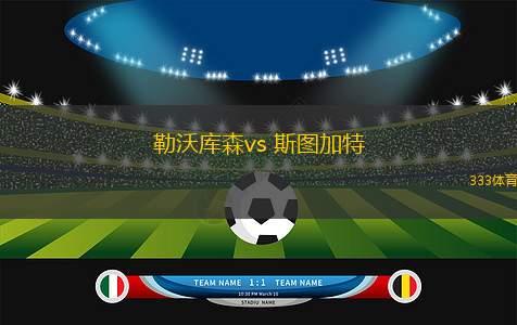 勒沃庫森vs 斯圖加特(德甲)