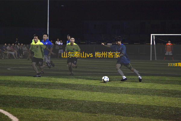 山東泰山vs 梅州客家(中超)