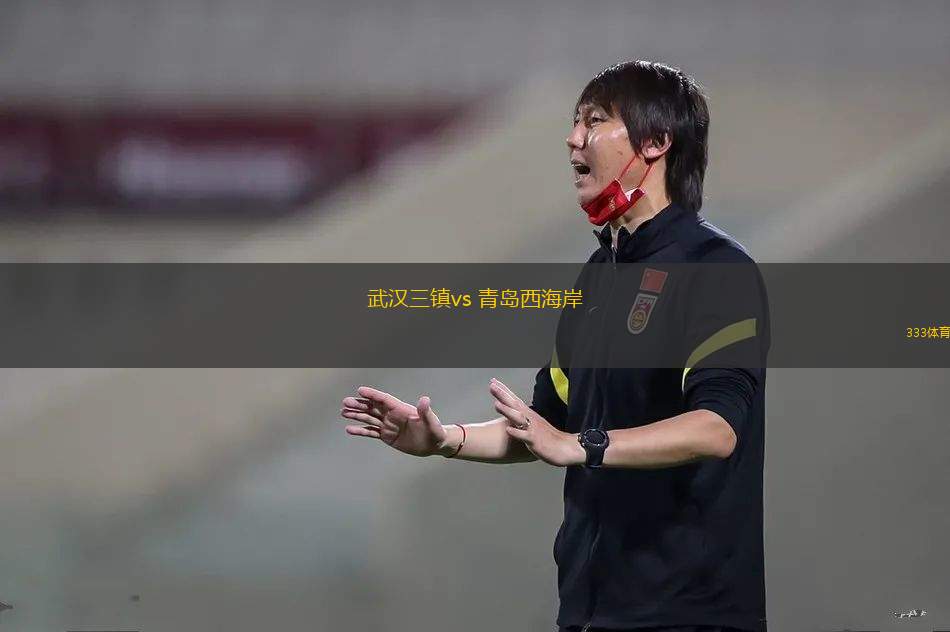 武漢三鎮(zhèn)vs 青島西海岸(中超)