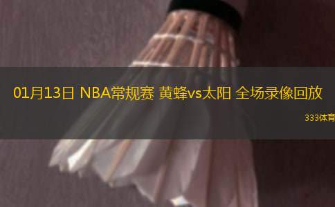 01月13日 NBA常規(guī)賽 黃蜂vs太陽 全場錄像回放