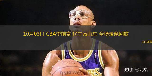 10月03日 CBA季前賽 遼寧vs山東 全場(chǎng)錄像回放
