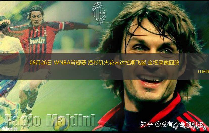 08月26日 WNBA常規(guī)賽 洛杉磯火花vs達(dá)拉斯飛翼 全場(chǎng)錄像回放
