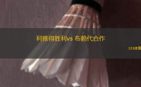利雅得勝利vs 布賴代合作(沙王冠)