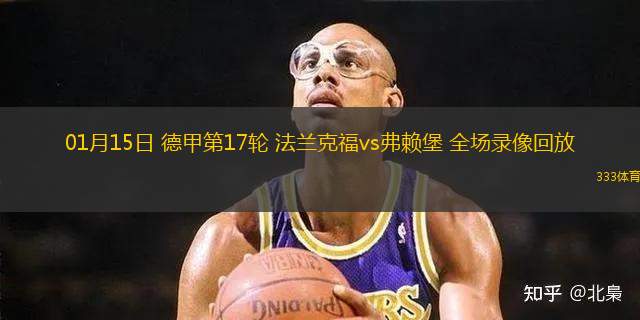 01月15日 德甲第17輪 法蘭克福vs弗賴堡 全場(chǎng)錄像回放