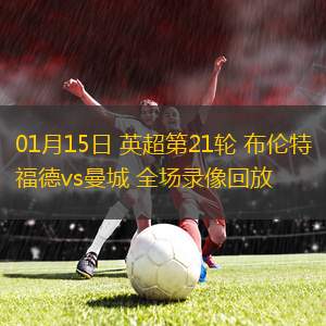 01月15日 英超第21輪 布倫特福德vs曼城 全場(chǎng)錄像回放