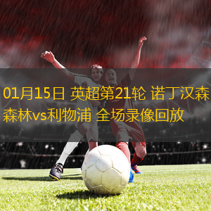 01月15日 英超第21輪 諾丁漢森林vs利物浦 全場錄像回放