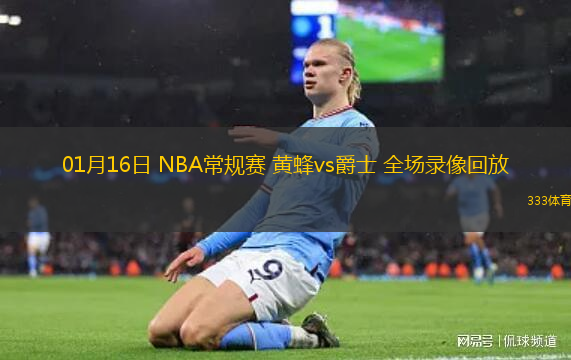 01月16日 NBA常規(guī)賽 黃蜂vs爵士 全場錄像回放