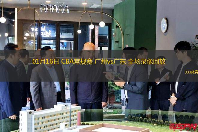 01月16日 CBA常規(guī)賽 廣州vs廣東 全場錄像回放
