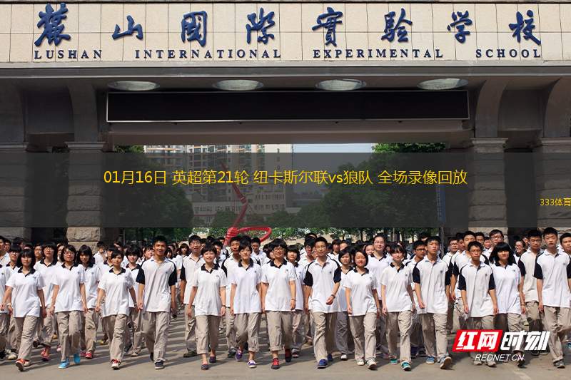 01月16日 英超第21輪 紐卡斯爾聯(lián)vs狼隊 全場錄像回放
