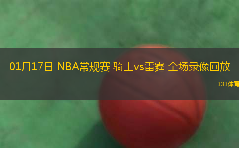 01月17日 NBA常規(guī)賽 騎士vs雷霆 全場錄像回放