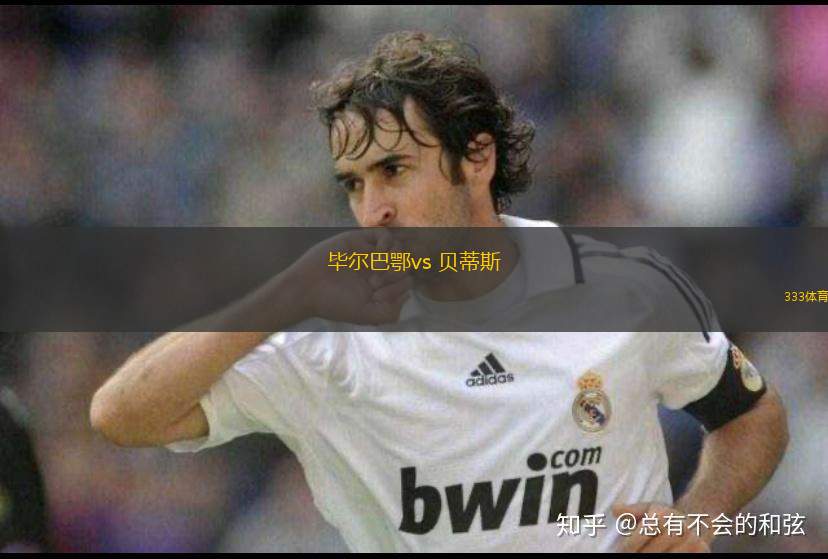 畢爾巴鄂vs 貝蒂斯(西甲)