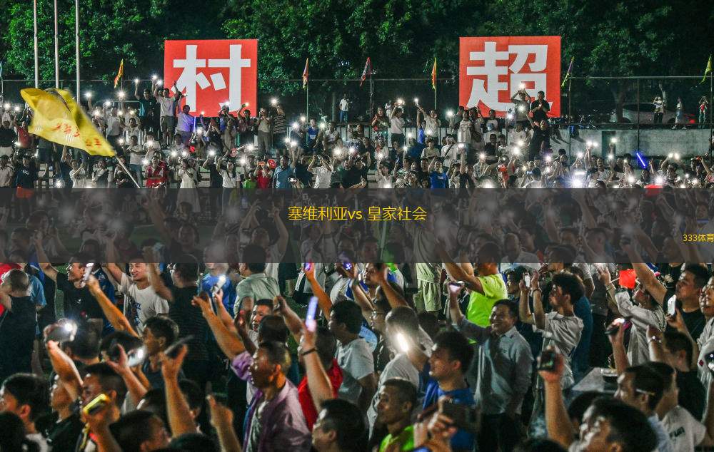 塞維利亞vs 皇家社會(西甲)