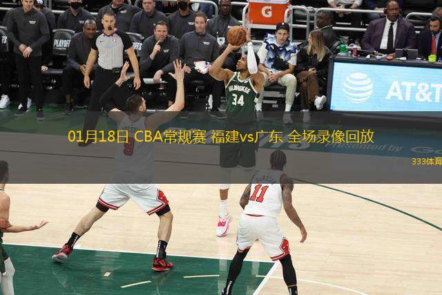 01月18日 CBA常規(guī)賽 福建vs廣東 全場錄像回放