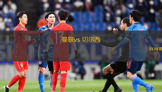 曼聯(lián)vs 切爾西(英超)