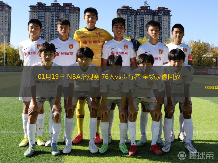 01月19日 NBA常規(guī)賽 76人vs步行者 全場(chǎng)錄像回放