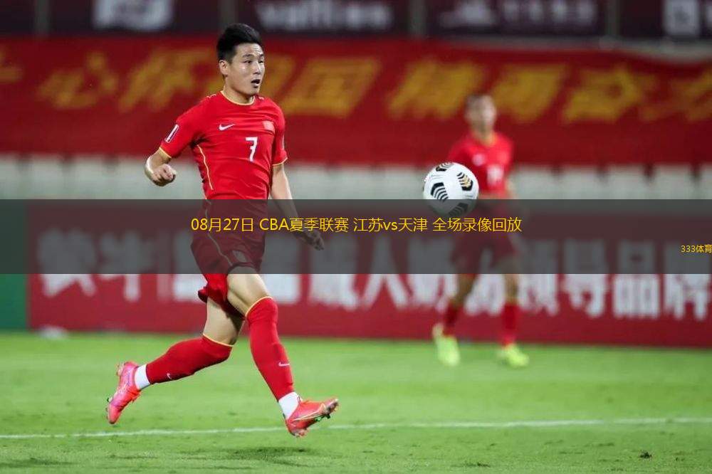08月27日 CBA夏季聯(lián)賽 江蘇vs天津 全場錄像回放