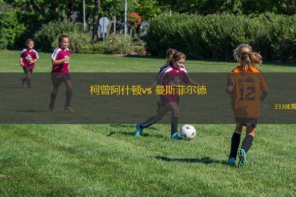 柯曾阿什頓vs 曼斯菲爾德(英足總杯)