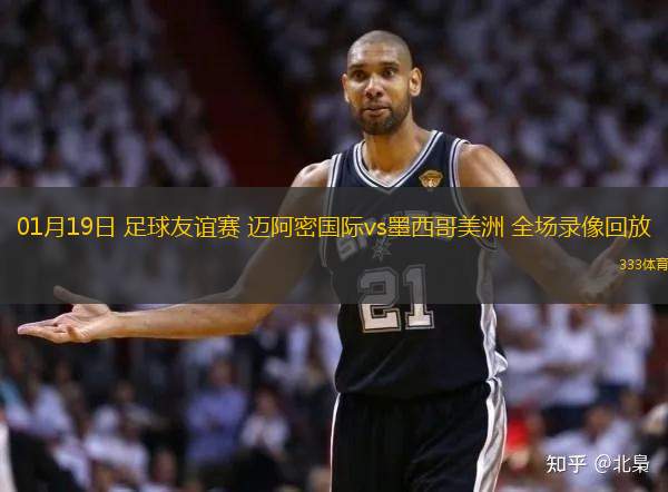 01月19日 足球友誼賽 邁阿密國際vs墨西哥美洲 全場錄像回放