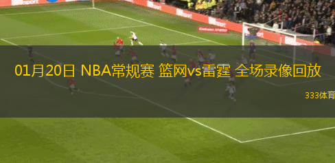 01月20日 NBA常規(guī)賽 籃網(wǎng)vs雷霆 全場錄像回放