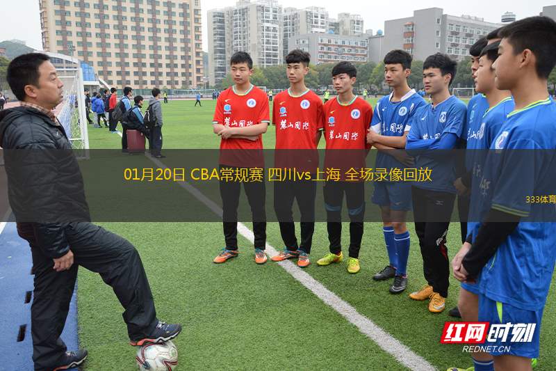 01月20日 CBA常規(guī)賽 四川vs上海 全場(chǎng)錄像回放