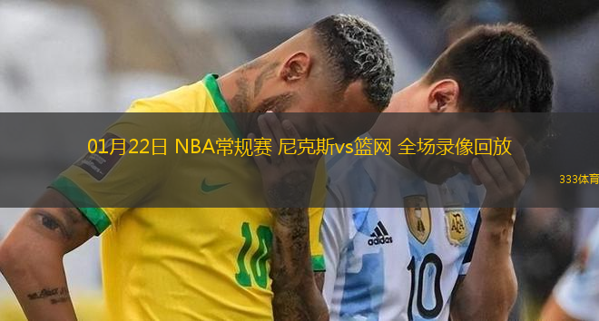 01月22日 NBA常規(guī)賽 尼克斯vs籃網(wǎng) 全場錄像回放