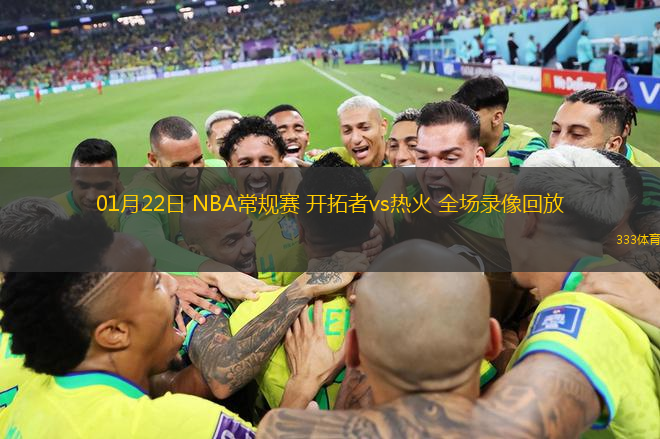 01月22日 NBA常規(guī)賽 開拓者vs熱火 全場錄像回放