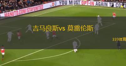 吉馬良斯vs 莫雷倫斯(葡超)