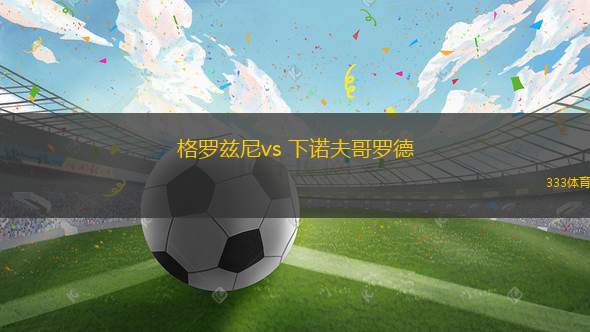 格羅茲尼vs 下諾夫哥羅德(俄超)
