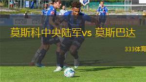 莫斯科中央陸軍vs 莫斯巴達(dá)(俄超)