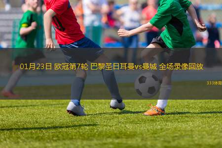 01月23日 歐冠第7輪 巴黎圣日耳曼vs曼城 全場錄像回放