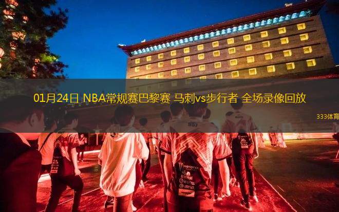 01月24日 NBA常規(guī)賽巴黎賽 馬刺vs步行者 全場(chǎng)錄像回放