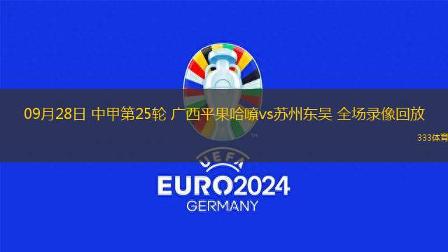 09月28日 中甲第25輪 廣西平果哈嘹vs蘇州東吳 全場錄像回放