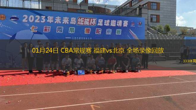 01月24日 CBA常規(guī)賽 福建vs北京 全場錄像回放