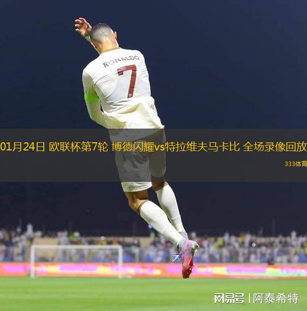 01月24日 歐聯(lián)杯第7輪 博德閃耀vs特拉維夫馬卡比 全場(chǎng)錄像回放