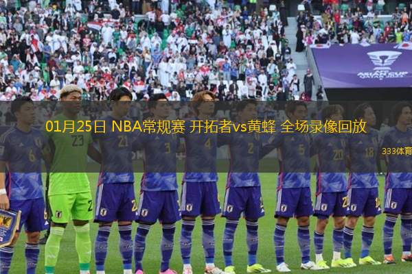 01月25日 NBA常規(guī)賽 開拓者vs黃蜂 全場錄像回放