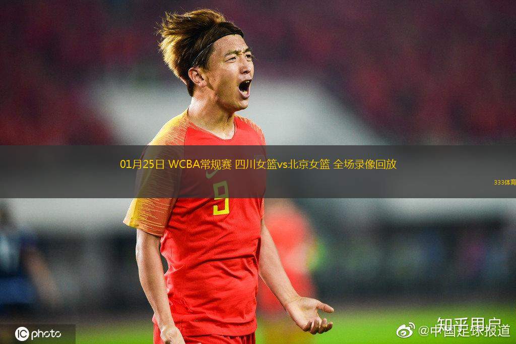 01月25日 WCBA常規(guī)賽 四川女籃vs北京女籃 全場錄像回放