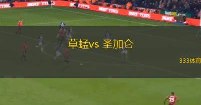 草蜢vs 圣加侖(瑞士超)