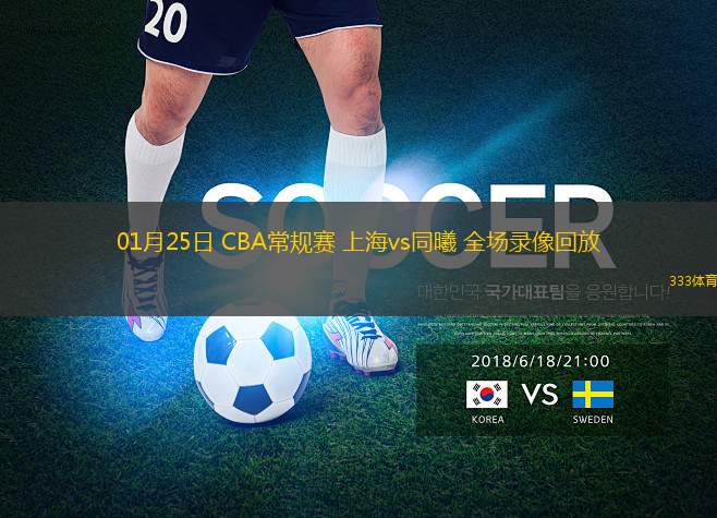 01月25日 CBA常規(guī)賽 上海vs同曦 全場錄像回放