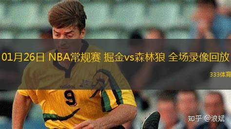 01月26日 NBA常規(guī)賽 掘金vs森林狼 全場錄像回放