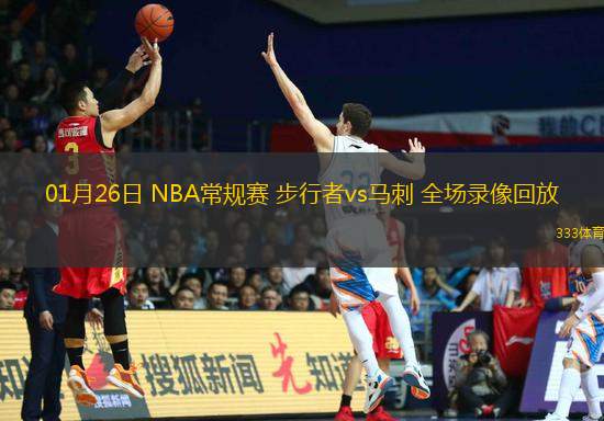 01月26日 NBA常規(guī)賽 步行者vs馬刺 全場(chǎng)錄像回放
