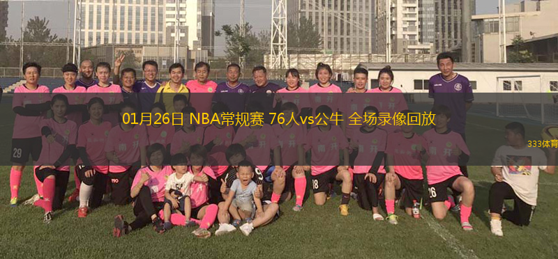 01月26日 NBA常規(guī)賽 76人vs公牛 全場錄像回放