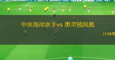 中央海岸水手vs 惠靈頓鳳凰(澳超)