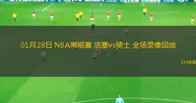01月28日 NBA常規(guī)賽 活塞vs騎士 全場(chǎng)錄像回放