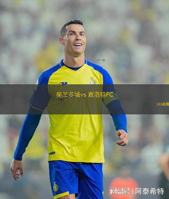 奧蘭多城vs 夏洛特FC(美職業(yè))