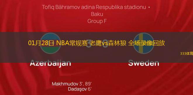 01月28日 NBA常規(guī)賽 老鷹vs森林狼 全場錄像回放