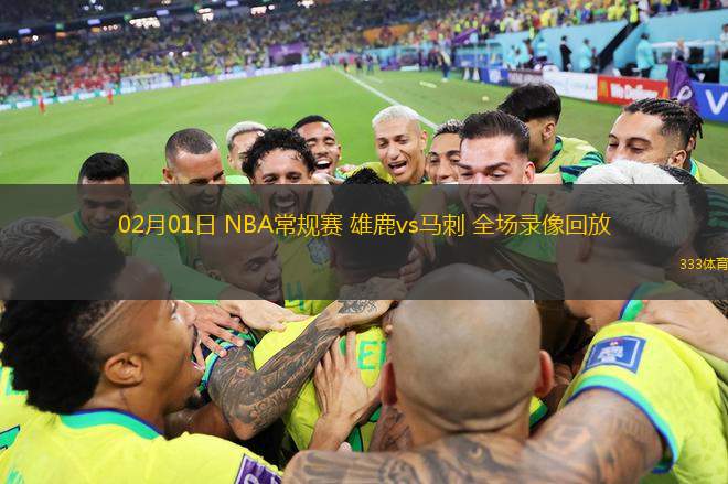 02月01日 NBA常規(guī)賽 雄鹿vs馬刺 全場錄像回放