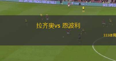 拉齊奧vs 恩波利(意甲)