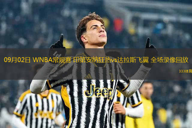 09月02日 WNBA常規(guī)賽 印第安納狂熱vs達(dá)拉斯飛翼 全場(chǎng)錄像回放