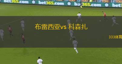 布雷西亞vs 科森扎(意乙)