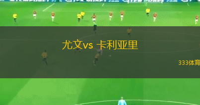 尤文vs 卡利亞里(意甲)